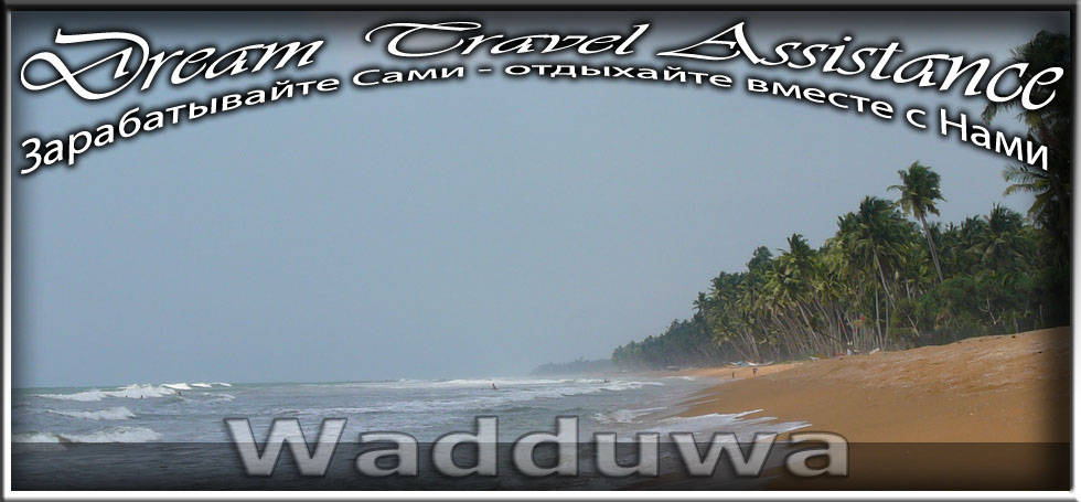 Sri Lanka, регион Wadduwa на сайте любителей путешествовать DTA.Odessa.ua
